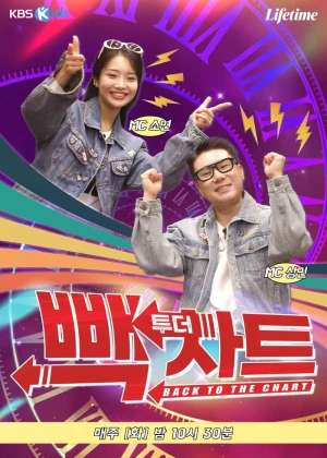 빽 투더 차트